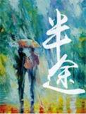 半途而废的废意思解释