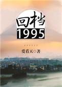 回档1995未删减版