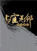 我的邻居是e xo