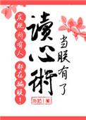 当朕有了读心术发现所有人都在骗朕! 枭药