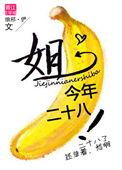 阿花今年二十八