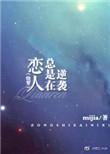 恋人总是在逆袭[快穿