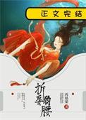 折娶弱腰再枯荣番外全文