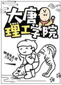 大唐理工学院类似在古代