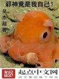 邪神竟是我自己讲什么