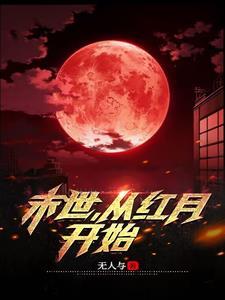 从末世开始的穿越