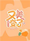 老婆今天又变美了全文免费