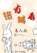 错有错着后半句