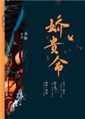 娇贵命by未降