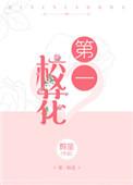 第一校花电视剧全集