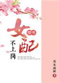 女配不上岗(穿书)/秀木成林