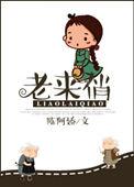 老来俏花怎么修剪