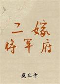 将军家有二嫁妻