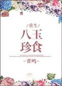 八珍玉食下一句