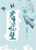 君子怀的八句