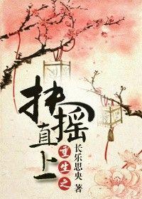 4、重生之扶摇直上 作者长乐思央