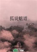 狐说魃道结局