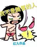 随便起来不是人陆小果