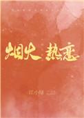 烟火热恋免费阅读