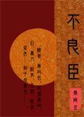 不良臣(科举)唐挽元朗