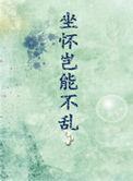 坐怀岂能不乱全文阅读无防盗