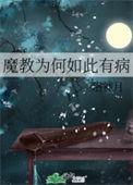 魔教为何如此有病免费阅读全文