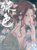 殊色误人全文