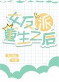 重生反派闺女