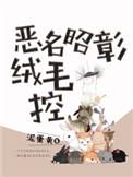恶名昭彰2