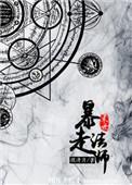 末世暴走法师167