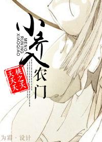 小乔入农门百度资源