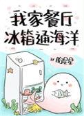 我家餐厅冰箱通海洋在线阅读
