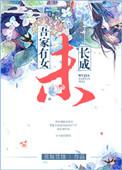 吾家有女初长成后面一句是什么