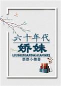 六零年代的娇娇女
