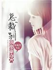 强势宠妻总裁别太撩
