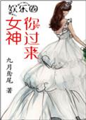 女神你过来
