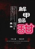 解甲归田是什么意思