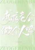 求求老公做个人吧 三无是萌点