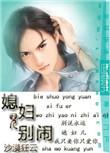 媳妇儿别闹 沙漠狂云
