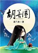 胡善围演员表