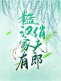 糙汉家有俏夫郎晋江