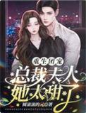 重生团宠慕少的小娇妻撩爆全球