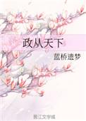 从政世家