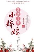 娇娘小公主