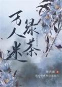 当社恐穿成万人迷绿茶全文阅读