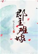 郡主不嫁叫什么