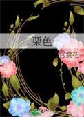 栗色马是什么颜色的