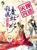 狂医废材妃百度百科