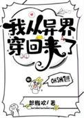 我从异界穿回来了 想撒欢