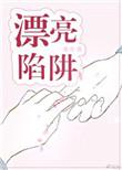 漂亮陷阱冷拆